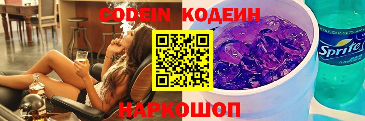 Павлово  Codein Purple Drank  Вход с VPN  Кодеин напиток Lean (лин) 